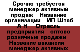 Срочно требуется менеджер активный продаж › Название организации ­ ИП Штаб А.Н. › Отрасль предприятия ­ оптово розничные продажи › Название вакансии ­ менеджер активных продаж › Место работы ­ офис - центр города › Минимальный оклад ­ 37 › Максимальный оклад ­ 73 › Процент ­ 19 › Возраст от ­ 21 - Приморский край, Артем г. Работа » Вакансии   . Приморский край,Артем г.